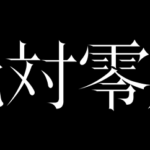 絶対零度のタイトル画像