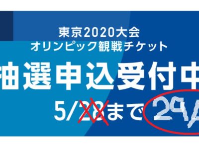 オリンピックチケットは買えないの？