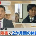 丸山穂高議員、適応障害、復活はあるの？